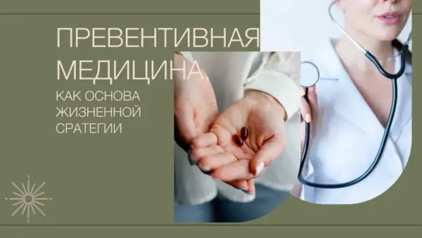 Превентивная медицина – инвестиция в долголетие