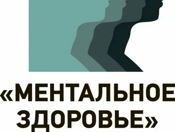 Ментальное здоровье – приоритет современного человека