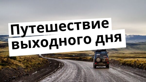 Путешествия выходного дня – искусство микроприключений